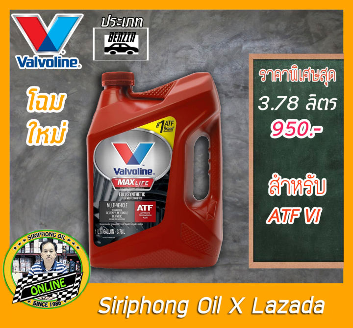 น้ำมันเกียร์-valvoline-maxlife-atf-3-78-l-dexron-vi