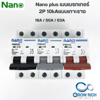 Nano เมนเบรกเกอร์ 2P 16A 50A 63A แบบเกาะราง เบรกเกอร์เกาะราง เบรกเกอร์ MCB เกาะราง 2Pole นาโน PMD42C16  PMD42C63