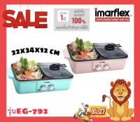 IMARFLEX เตาปิ้งย่างอเนกประสงค์ รุ่น EG-792 1,200W เตาเคลือบสาร Non-Stick ทำให้อาหารไม่ติด และทำความสะอาดได้ง่าย รับประกัน1 ปี