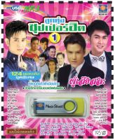 เพลงลูกทุ่ง USB- MP.3 ชุดลูกทุ่งซุปเปอร์ฮิต 1 #  เพลงลูกทุ่งไทย  ภาษาไทย เสียงดี  เสียงไพเราะ