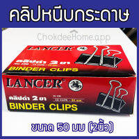 คลิปหนีบกระดาษ LANCER ชนาด 50 มม-2นิ้ว (12ตัว/กล่อง) คลิปดำหนีบกระดาษ ตัวหนีบกระดาษ คลิปหนีบกระดาษสีดำ คลิปหนีบเอกสาร กิ๊บดำหนีบเอกสาร