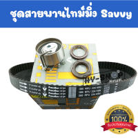 ชุดสายพานไทม์มิ่งแท้ PROTON Savvy ตรงรุ่นแท้