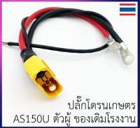 ปลั๊กไฟที่ตัวโดรน โดรนเกษตร โดรนประกอบ ขั้ว AS150U ตัวผู้ สายไฟขนาด 8 AWG พร้อมย้ำหางปลา แบบเดิมโรงงาน