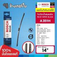 [A351H | BMW] 1 [F40], 5 [F11,G31], X5 [G05] / Volvo V70, V90, XC40 ขนาด 14" (350 mm) | BOSCH Rear Wiper 3397008192