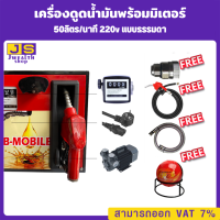 เครื่องดูดน้ำมันพร้อมมิเตอร์ 220v แบบธรรมดา 50ลิตร/นาที (เฉพาะน้ำมันเบนซิน)