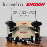 SHOWA โช๊คอัพ HONDA CRV G2 ปี 2002-2006 (4WD) **ประกัน 1 ปี**