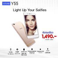 VIVO Y55 Smart Phone เครื่องใหม่ของแท้!! สินค้าราคาลดสต๊อก แรม2GB รอม16GB จอ 5.2 นิ้ว