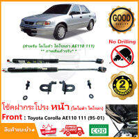 ?โช้คค้ำฝากระโปรง หน้า Toyota Corolla AE111 AE110 1995-2001 (โตโยต้า โคโลร่า) ติดตั้เอง ไม่ต้องเจาะ ของแต่งรถ รับประกัน 2 ปี Vethaya ?