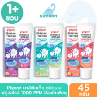 Pigeon พีเจ้น ยาสีฟันเด็ก กลืนได้ ฟลูออไรด์ 1000 PPM ยาสีฟันเด็ก1ขวบ ชนิดเจลสำหรับเด็ก ขนาด 45 กรัม (รสองุ่น/รสธรรมชาติ) ปลอดภัย ป้องกันฟันผุ