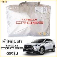 ตรงรุ่น ผ้าคลุมรถ TOYOTA Corolla Cross ตรงรุ่น งานโชว์รูม TOYOTA CROSS ผ้าคลุมรถยนต์ ตรงรุ่น โตโยต้าครอส