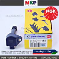 ***พิเศษ คอยส์ซิ่ง NGK  *** เบอร์ 1 ระบบไฟรถยนต์ (U5081) สำหรับ Honda HONDA CITY 2009-2014 CIVIC 1.8L 2006-2011 CR-V 2.0L 2007-2011 ACCORD 2.0L 2008-2013  l MKP Autopart