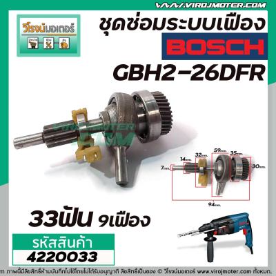 ชุดซ่อมระบบเฟือง BOSCH รุ่น GBH2-26DFR , GBH 2-26DRE, DE, E  ( ใช้ได้หลายรหัสต่อที่เฟืองถ้วย 33 ฟัน ) No.823 #4220033