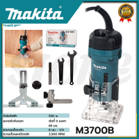 MAKITA เครื่องเซาะร่อง ทริมเมอร์ รุ่น M3700B