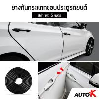 AUTO K ยางกันกระแทกขอบประตูรถยนต์ ยาว 5 เมตร / ยางขอบประตูรถ เส้นตัดขอบประตูรถ Line Door Guard ( สีดำ/Black )