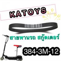 โปรโมชั่น สายพาน สกู๊ตเตอร์ ไฟฟ้า 384-3M-12 ราคาถูกสุดๆๆๆ สายพานรถไฟฟ้า สายพานสกู๊ตเตอร์ไฟฟ้า สายพานสกู๊ตเตอร์