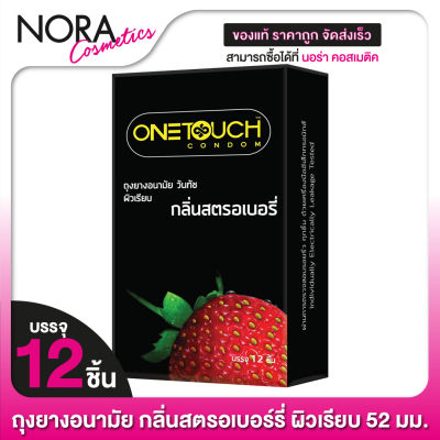 [กล่องใหญ่] One Touch Strawberry วันทัช สตรอเบอร์รี่ [12 ชิ้น] ถุงยางอนามัย กลิ่นสตรอเบอร์รี่ ผิวเรียบ 52 มม.