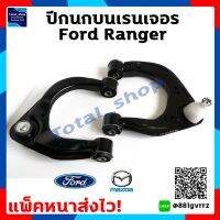 ปีกนกบน Ford Ranger ปีกนกบน Mazda BT-50Pro ปีกนกบน ฟอร์ดเรนเจอร์ /มาสด้า บีที 50 โปร Ford Ranger/ Mazda BT-50Pro ราคาต่อคู่ สำหรับตัวยกสูง ลดพิเศษ!! แพ็คหนาส่งไว