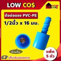 ข้อต่อตรงpvc-pe 1/2นิ้วX16มม. ( แพ็ค 5 ตัว )