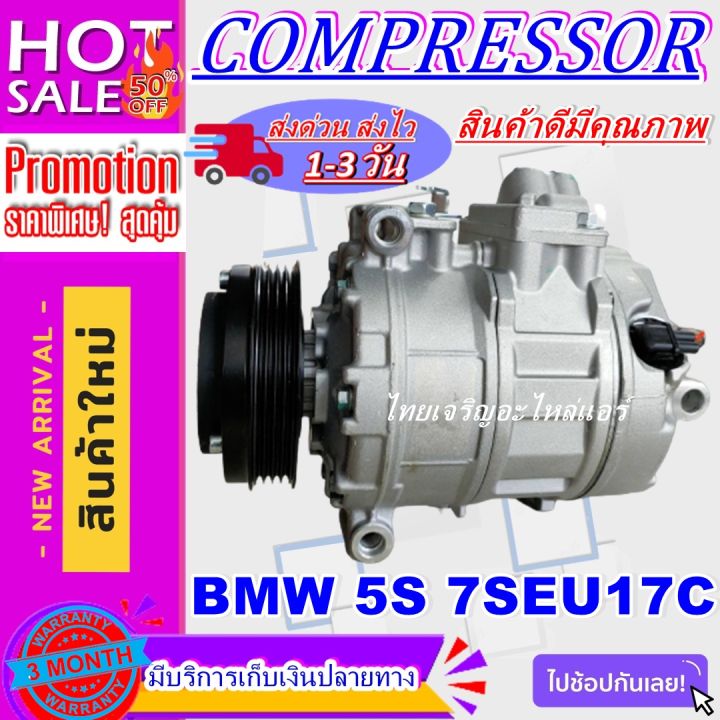 ลดแรง-ถูกสุด-การันตีคุณภาพ-ใหม่มือ1-compressor-bmw-5s-7seu17c-e-65-4pk-คอมเพรสเซอร์-bmw-5s-7seu17c-การันตีดีที่สุด