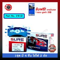 HOT** ผ้าเบรคSURE(หน้า)มิตซูบิชิ มิราจ,แอททราจ ปี 12-ON รหัส 1912 ส่งด่วน ผ้า เบรค รถยนต์ ผ้า เบรค หน้า ผ้า ดิ ส เบรค หน้า ผ้า เบรค เบน ดิก