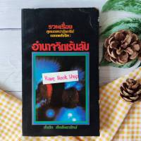 หนังสือ อำนาจจิตเร้นลับ สำเริง สัมพันธารักษ์ จิตวิทยา ศาสนา ปรัชญา พลังจิตใต้สำนึก พลานุภาพ พลังอำนาจ the secret ซีเคร็ต ความลับ สุขภาพ