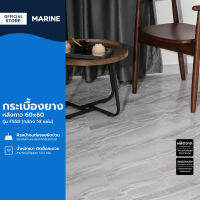 MARINE กระเบื้องยาง หลังกาว 60x60 รุ่น F558 (กล่อง 14 แผ่น/5.04 ตรม.) (ไม่รวมติดตั้ง) |B|