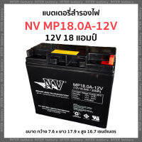 แบตเตอรี่สำรองไฟ แบตเตอรี่แห้ง NV 18 แอมป์ - เครื่องปั่นไฟ เครื่องสำรองไฟ UPS