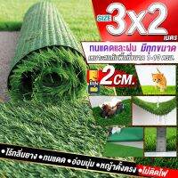 ขนาด 3x2 เมตร(6ตรม.)หญ้าเทียมใบ 2 ซม กัน UV คุณภาพดีเกรดเอสำหรับตกแต่งสวน ตกแต่งบ้าน ร้านค้า หญ้าปูพื้น หญ้าเทียมถูกๆ มีทุกขนาดสอบถามได้