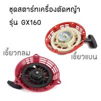 ( PRO+++ ) โปรแน่น.. ชุดสตาร์ท แบบเขี้ยวแบน/กลม เครื่องยนต์เบนซิน GX160, GX200, 168F, 5.5HP, 6.5HP อะไหล่เครื่องปั๊มน้ำ เครื่องสูบน้ำ ราคาสุดคุ้ม ปั๊ม น้ำ ปั๊ม หอยโข่ง ปั้ ม น้ํา ปั๊ม น้ำ อัตโนมัติ