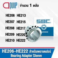 SBC ปลอกรัดเพลา ADAPTER SLEEVE HE206 HE207 HE208 HE209 HE210 HE213 HE215 HE217 HE220 HE222 ใช้กับตลับลูกปืน เพลาเตเปอร์