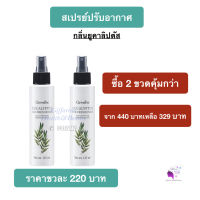 ส่งฟรี!! กิฟฟารีน สเปรย์ปรับอากาศ กลิ่นยูคาลิปตัส สเปรย์ปรับกลิ่น สเปรย์ปรับห้อง สเปรย์ดับห้อง ลดกลิ่นอับ สดชื่น คัดจมูก โปร 2 ขวด