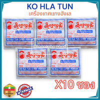 ?? KO HLA TUN CURRY POWDER (4กรัม) 10ซอง มาซาล่า อย่างดี เครื่องแกงฮังเล เครื่องเทศ เครื่องแก แกงเนื้อ แกงปลา อาหารพื้นบ้าน แกงเผ็ด