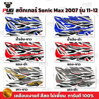 สติกเกอร์โซนิค ปี2007 รุ่น11-12 ( สีสด เคลือบเงาแท้ ) สติกเกอร์Sonic Max ปี2007 รุ่น11-12 สติ๊กเกอร์โซนิคMax ปี2007