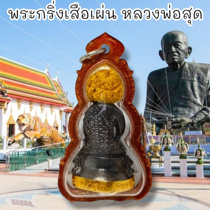 พระกริ่งเสือเผ่น-ใต้ฐานอุดกะไหล่ทอง-หลวงพ่อสุด-วัดกาหลง-เลี่ยมกรอบกันน้ำอย่างดี-สุดยอดแห่งพระกริ่ง