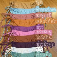 YAI ชุดว่ายน้ำทูพีช bikini ผูกหลัง ผูกคอ พันเอว สีพื้น ชุดว่ายน้ำวันพีช  บิกินี่