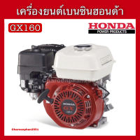 เครื่องยนต์เบนซินHONDAแท้ รุ่นGX160(5.5แรง),GX200(6.5แรง)