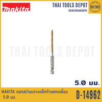 MAKITA ดอกสว่านเจาะเหล็กก้านหกเหลี่ยม 5.0 มม. รุ่น D-14962