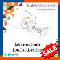 ลูกยางโอริง แหวนยาง คานล้อหน้าซ้าย - ขวา รถแทรกเตอร์ Kubota รุ่น 36 แรง - 50 แรง  TC402-44130