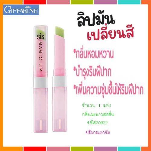 super-sale-กิฟารีนชิสเมจิกลิปมันเปลี่ยนสีปากได้ลิปทาปากกลิ่นมะนาวสดชื่นเติมความชุ่มชื้นให้ริมฝีปาก-จำนวน1แท่ง-รหัส20922-บรรจุ2กรัม-lung-d-ของแท้100