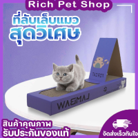 Rich Pet ที่ลับเล็บแมว ราคาถูก โซฟาที่ลับเล็บแมว ที่ลับเล็บ ที่ลับเล็บแมว ราคาถูก ขนาดเล็ก?  Cat Scratch Board พร้อมส่ง✅