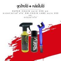 ชุดล้าง + หล่อลื่นโซ่ // น้ำยาล้างโซ่ Super chain ขนาด 250 มล. + สเปรย์หล่อลื่นโซ่ DM-Chain lube ขนาด 200 มล. + แปรงขัดโซ่