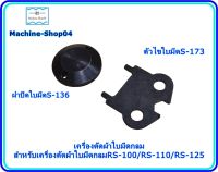 Machine_shop04?? ฝาปิดใบมีด S-136 ตัวไขใบมีด S-173 เครื่องตัดผ้าใบมีดกลม สำหรับเครื่องตัดผ้าใบมีดกลม RS-100 / RS-110 / RS-125