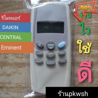 รีโมทแอร์ Central Daikin Central Eminent ไดกิ้น ตัวเล็กปุ่มฟ้าขวาบน #รีโมท  #รีโมททีวี   #รีโมทแอร์ #รีโมด