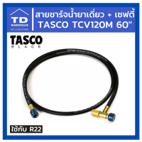 สายชาร์ตน้ำยาเดี่ยว + เซฟตี้วาล์ว TASCO TCV120M 60" สายชาร์ทน้ำยาเดี่ยว สายชาร์จน้ำยาเดี่ยว