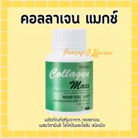 คอลลาเจน แมกซ์ Collagen Maxx Giffarine กิฟฟารีน คอลลาเจน แมกซ์