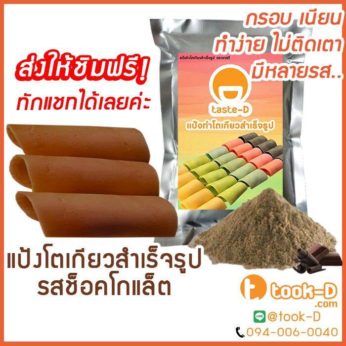 แป้งโตเกียว-รสช็อคโกแล็ต-500-ก-1-กก-แป้งทำขนมโตเกียว-ผงทำขนมโตเกียว-แป้งกึ่งสำเร็จรูปทำโตเกียว