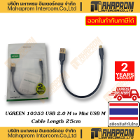 UGREEN ( สายแปลง ) US132# 10353 USB 2.0 M TO MINI USB M CONNECTOR CABLE LENTH 25CM WARRATY 2Y