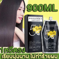 LUOQE’S 3in1 ครีมยืดผม น้ำยายืดผมถาวร 900ml ครีมยืดขั้นตอนเดียว5G นุ่มจัดแต่งทรงผดูแลเส้นผม3in1 ยายืดผมถาวรแท้ ครีมยืดผมถาวร น้ำยายืดผม น้ำยายืดผมตรง