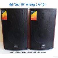 A-ONE ตู้พร้อมดอกลำโพง10นิ้ว 2 ทาง 400W ตู้ลำโพงแขวนผนัง ตู้ลำโพงตั้งพื้น‎ รุ่น A-10 (แพ็ค 2ตู้/1คู่)