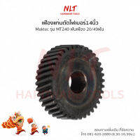 เฟืองแท่นตัดไฟเบอร์14นิ้ว MAKTEC(เมคเทค) รุ่นMT240 ขนาดID17.0*OD68.5*H17.0 ฟันเฟือง20/49ฟัน